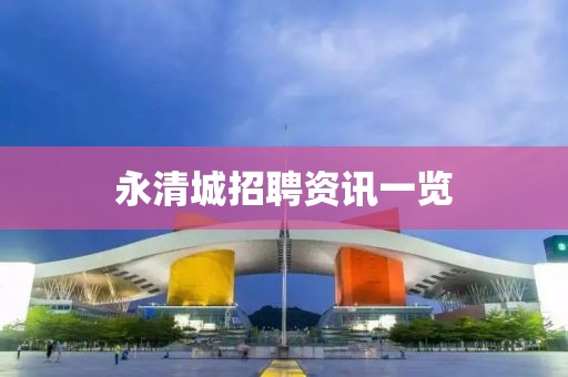 永清城招聘资讯一览