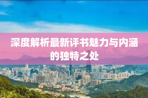深度解析最新评书魅力与内涵的独特之处