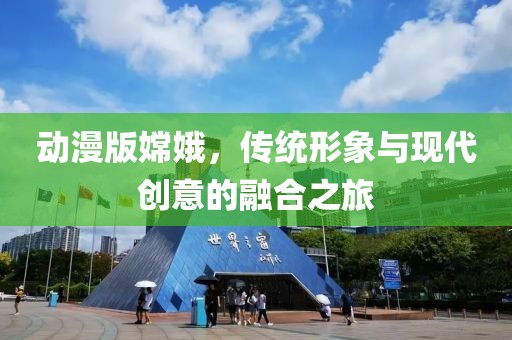 动漫版嫦娥，传统形象与现代创意的融合之旅