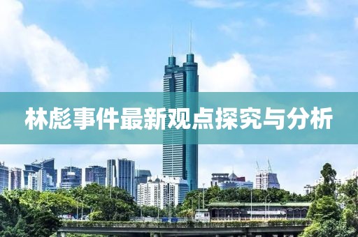 林彪事件最新观点探究与分析