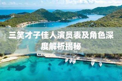 三笑才子佳人演员表及角色深度解析揭秘