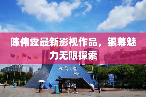 陈伟霆最新影视作品，银幕魅力无限探索