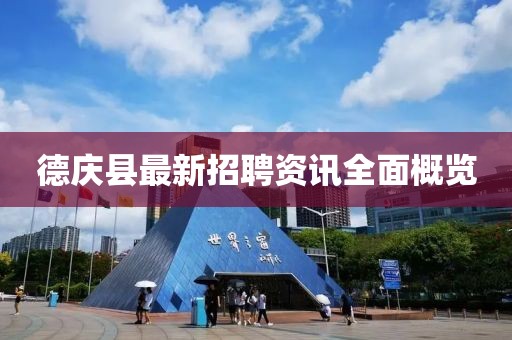 德庆县最新招聘资讯全面概览