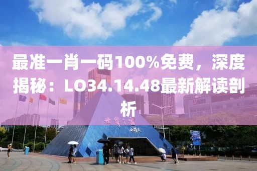 最准一肖一码100%免费，深度揭秘：LO34.14.48最新解读剖析