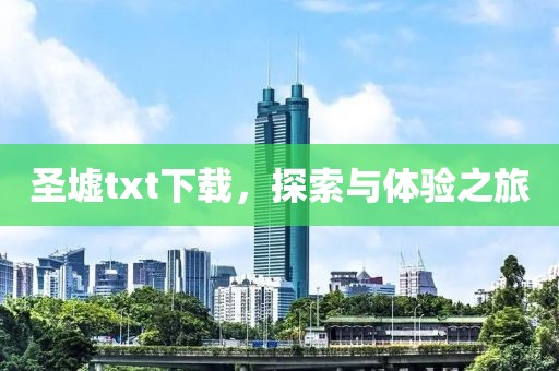 圣墟txt下载，探索与体验之旅