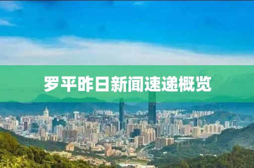 罗平昨日新闻速递概览