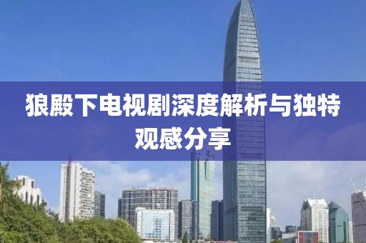 狼殿下电视剧深度解析与独特观感分享