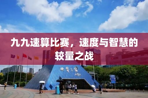 九九速算比赛，速度与智慧的较量之战
