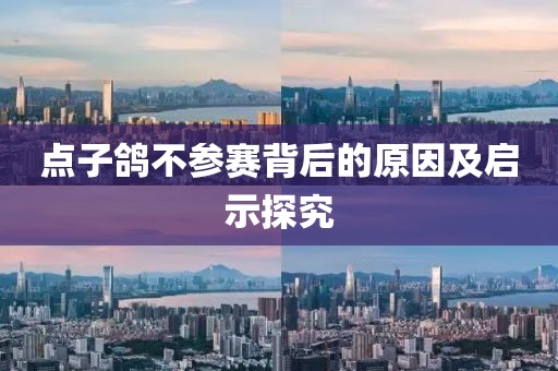 点子鸽不参赛背后的原因及启示探究