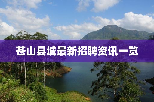 苍山县城最新招聘资讯一览