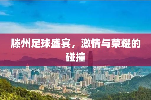 滕州足球盛宴，激情与荣耀的碰撞