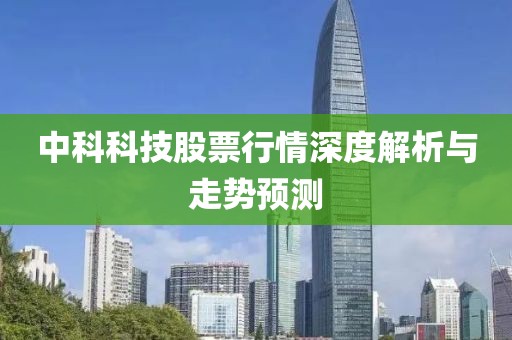 中科科技股票行情深度解析与走势预测