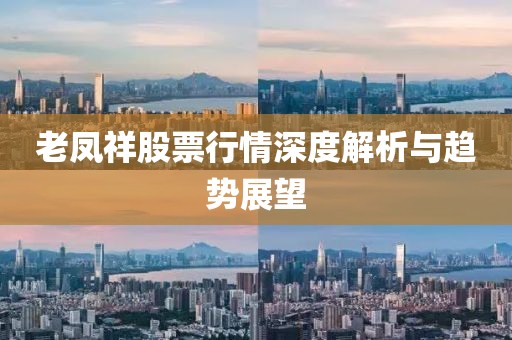 老凤祥股票行情深度解析与趋势展望