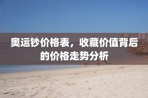 奥运钞价格表，收藏价值背后的价格走势分析