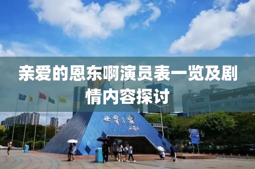 亲爱的恩东啊演员表一览及剧情内容探讨