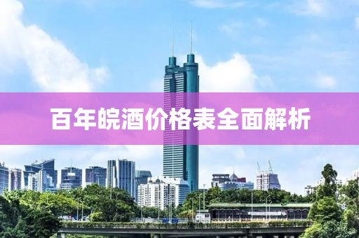 百年皖酒价格表全面解析