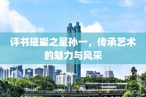 评书璀璨之星孙一，传承艺术的魅力与风采