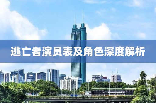 逃亡者演员表及角色深度解析