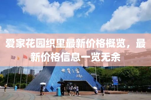 爱家花园织里最新价格概览，最新价格信息一览无余