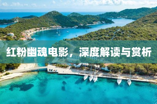 红粉幽魂电影，深度解读与赏析