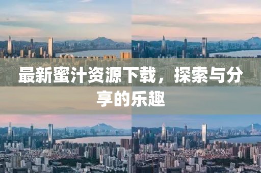 最新蜜汁资源下载，探索与分享的乐趣