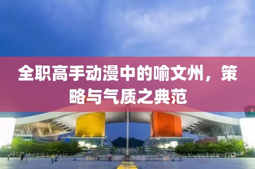 全职高手动漫中的喻文州，策略与气质之典范