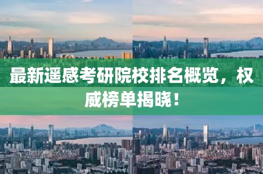 最新遥感考研院校排名概览，权威榜单揭晓！