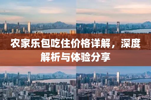 农家乐包吃住价格详解，深度解析与体验分享