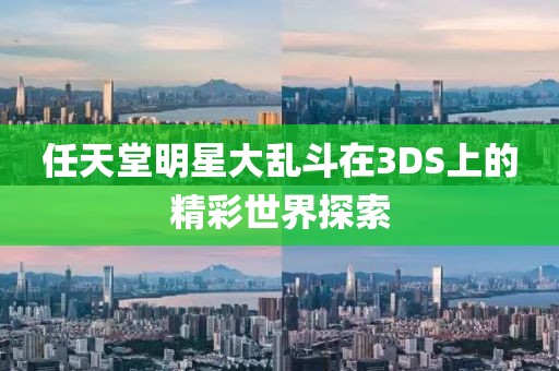 任天堂明星大乱斗在3DS上的精彩世界探索