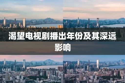 渴望电视剧播出年份及其深远影响