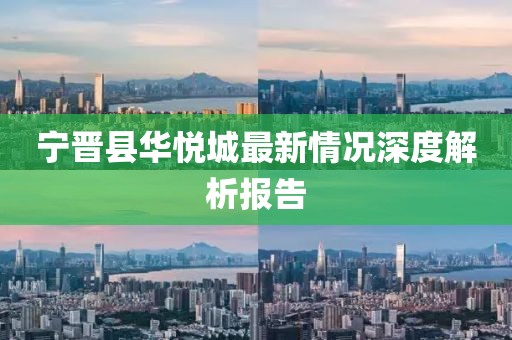 宁晋县华悦城最新情况深度解析报告