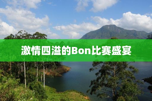 激情四溢的Bon比赛盛宴