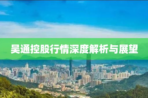 吴通控股行情深度解析与展望