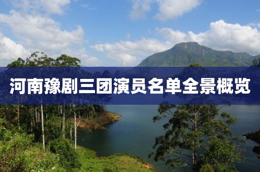 河南豫剧三团演员名单全景概览