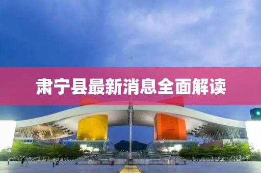 肃宁县最新消息全面解读
