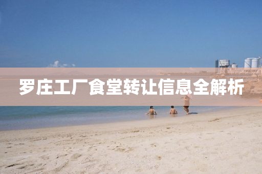 罗庄工厂食堂转让信息全解析