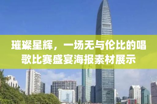 璀璨星辉，一场无与伦比的唱歌比赛盛宴海报素材展示