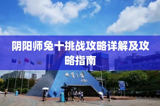 阴阳师兔十挑战攻略详解及攻略指南