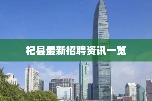 杞县最新招聘资讯一览