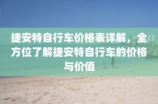 捷安特自行车价格表详解，全方位了解捷安特自行车的价格与价值
