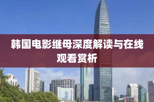 韩国电影继母深度解读与在线观看赏析