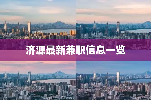 济源最新兼职信息一览