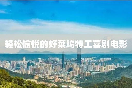 轻松愉悦的好莱坞特工喜剧电影