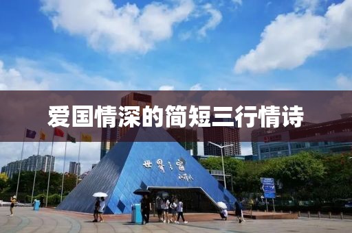 爱国情深的简短三行情诗
