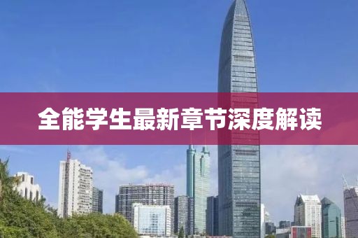 全能学生最新章节深度解读