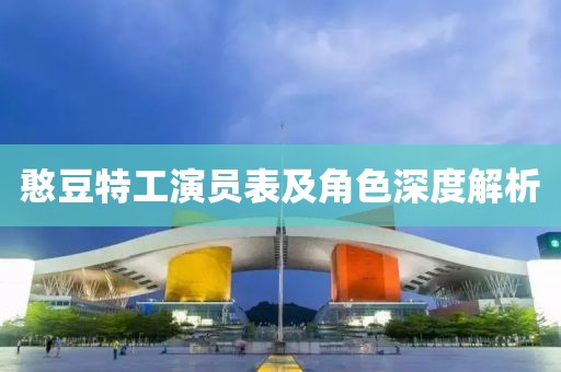 憨豆特工演员表及角色深度解析