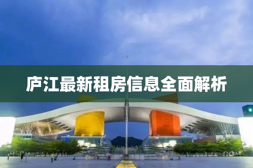 庐江最新租房信息全面解析