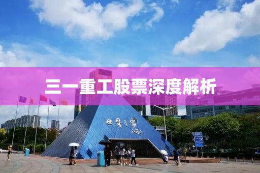 三一重工股票深度解析
