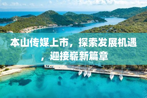 本山传媒上市，探索发展机遇，迎接崭新篇章