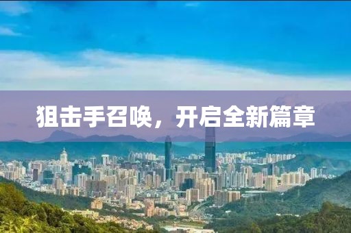 狙击手召唤，开启全新篇章